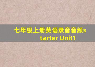 七年级上册英语录音音频starter Unit1